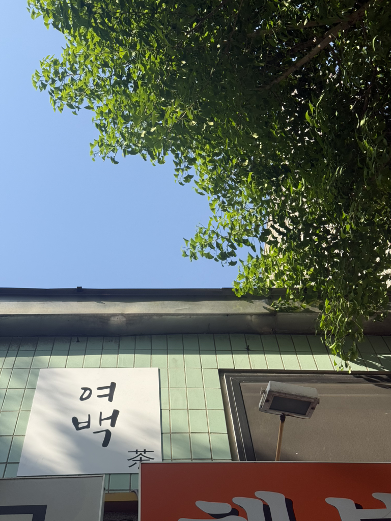 티하우스 여백