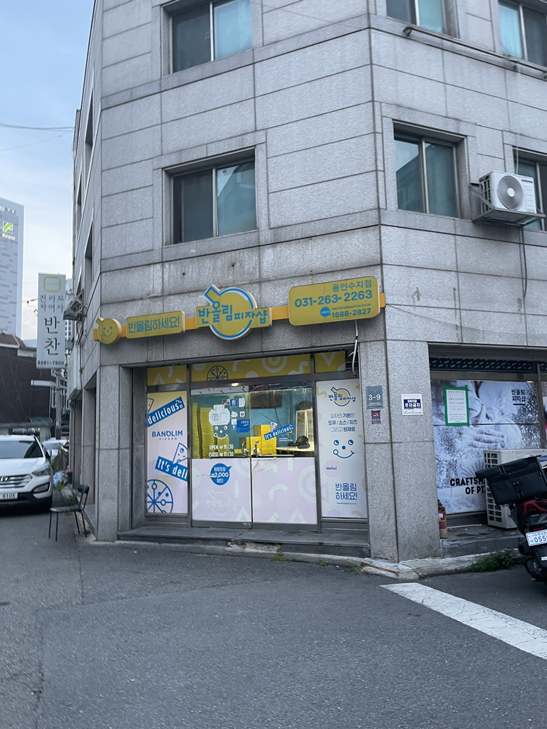 반올림피자 경기용인수지점 대표 사진