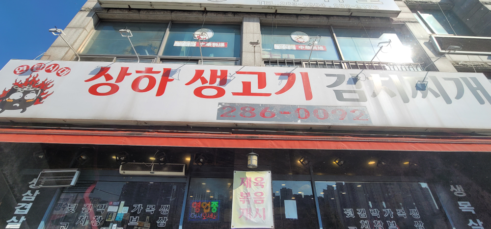Sanghasaenggogi (상하생고기) 3