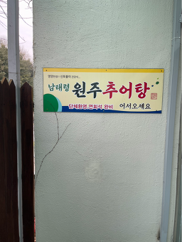 Wonjuchueotang 5