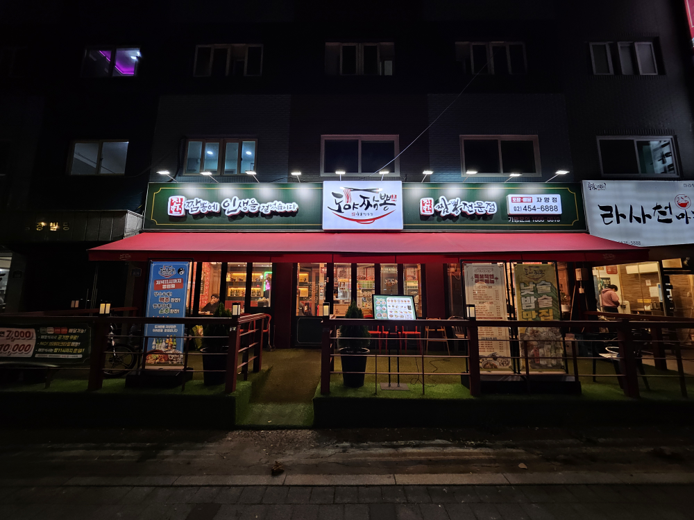 도야짬뽕 자양점 사진 5
