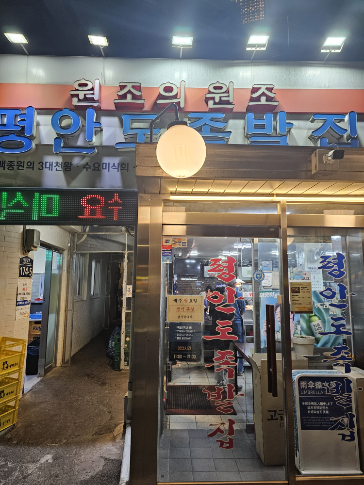 평안도족발집 사진 2