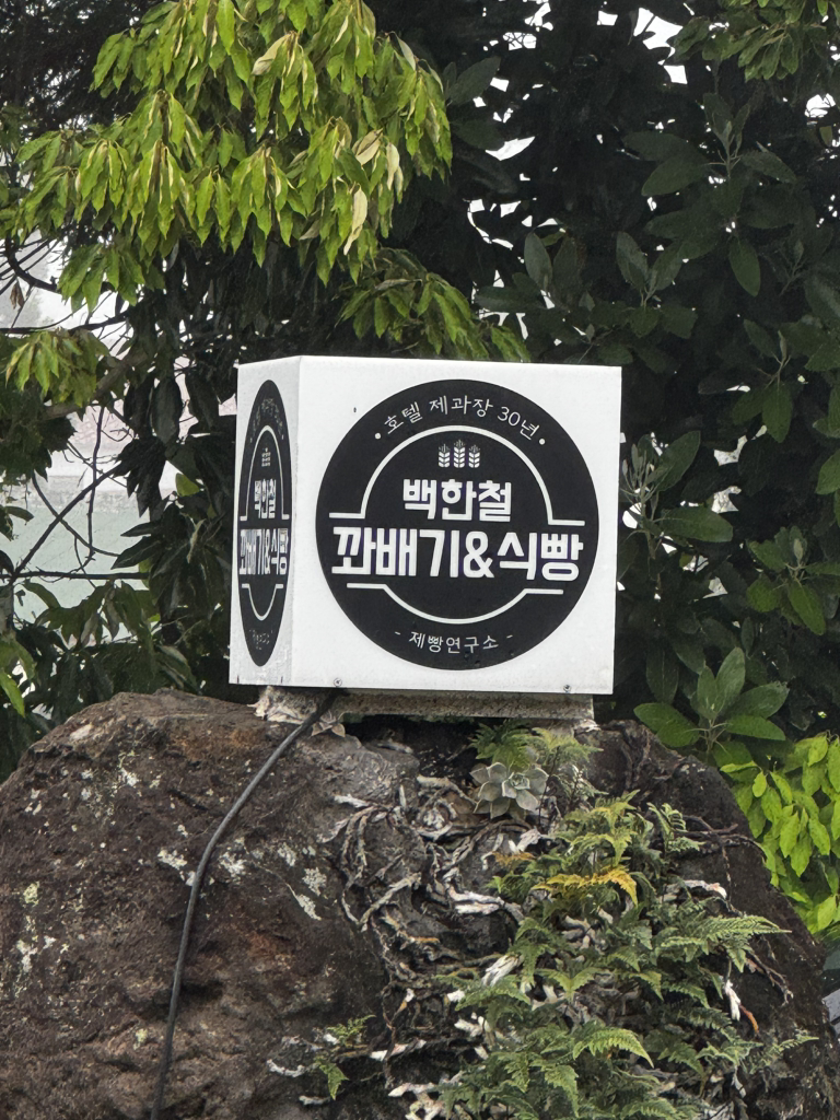 백한철꽈배기식빵 사진 7