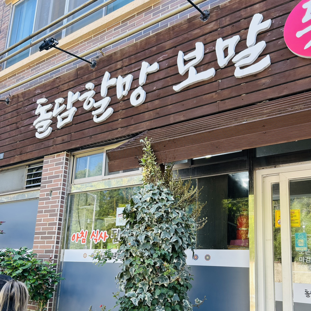 돌담할망보말톳칼국수 사진 5