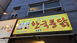 신한국통닭 신금호점 대표 사진