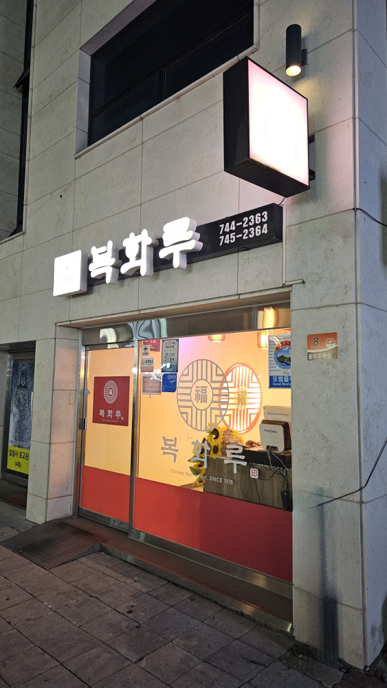 Bokhwaru (복화루) 3