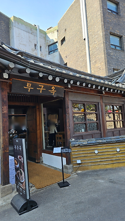 무구옥 안국 사진 5