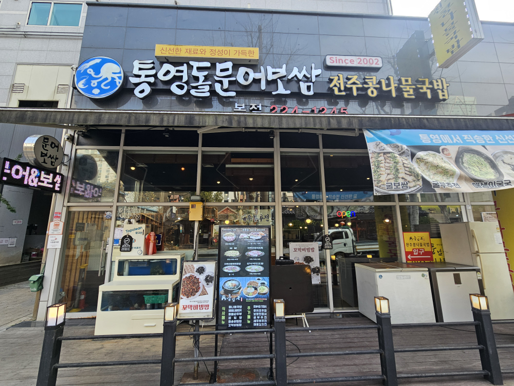 통영돌문어보쌈 본점 사진 2