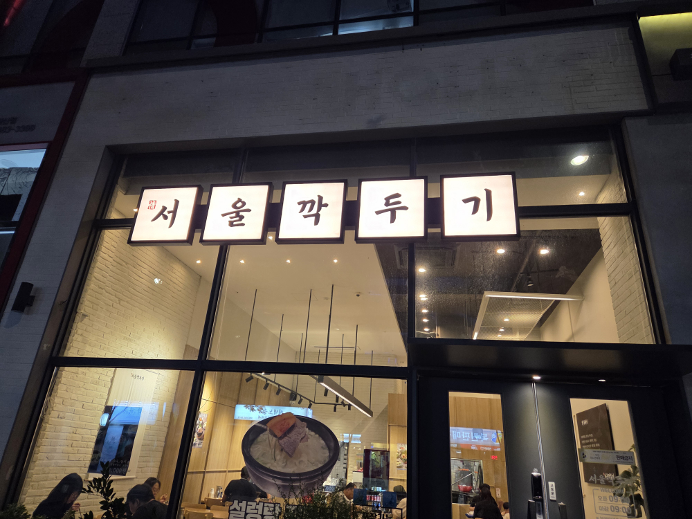 서울깍두기 1