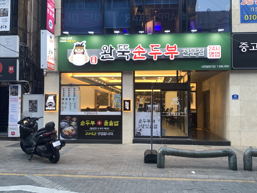 Wanttuksundubu (완뚝순두부) 2