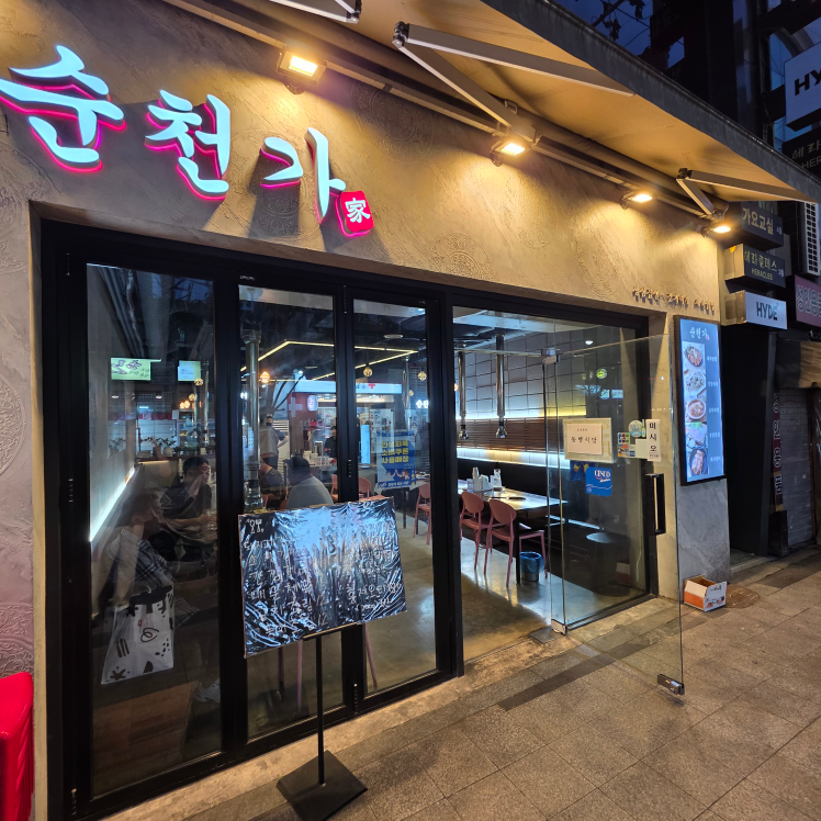 순천가 사진 7