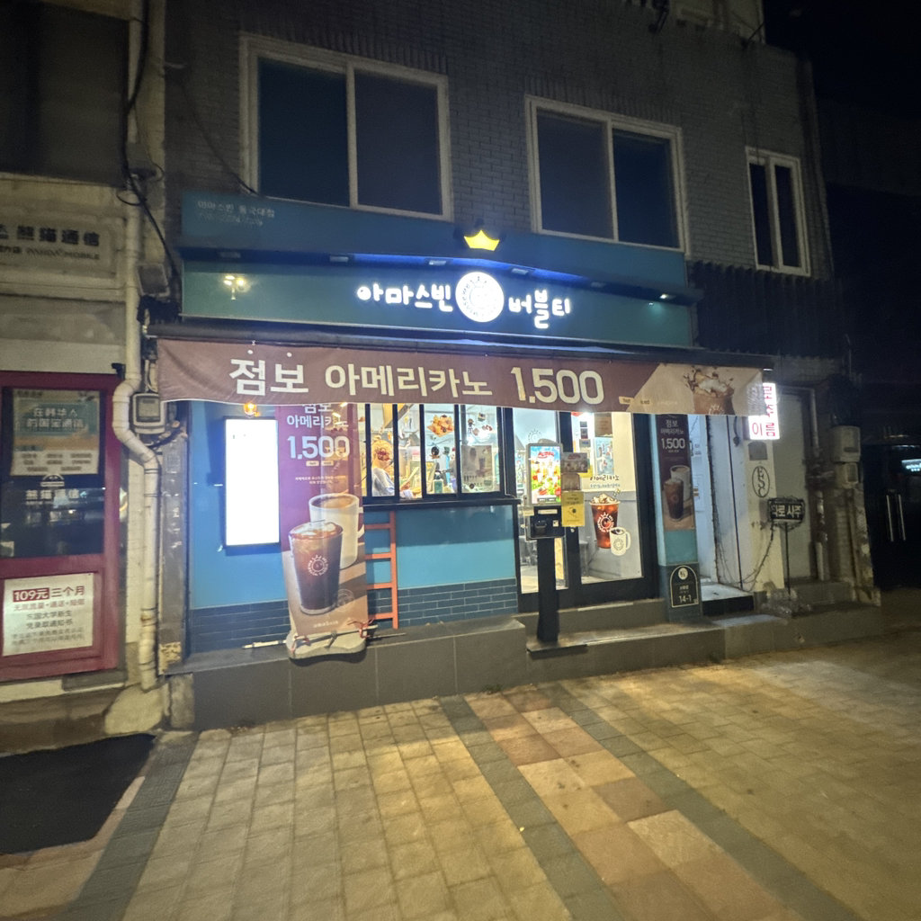 아마스빈 동국대점