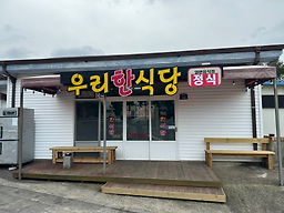 우리한식당 사진 8