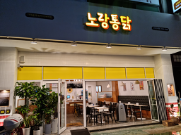 Norangtongdak gurisutaekjeom (노랑통닭 구리수택점) 1