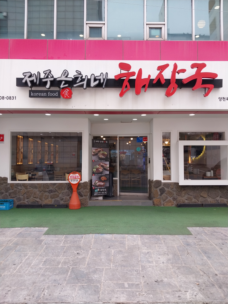 Jejueunhuinehaejangguk (제주은희네해장국) 1