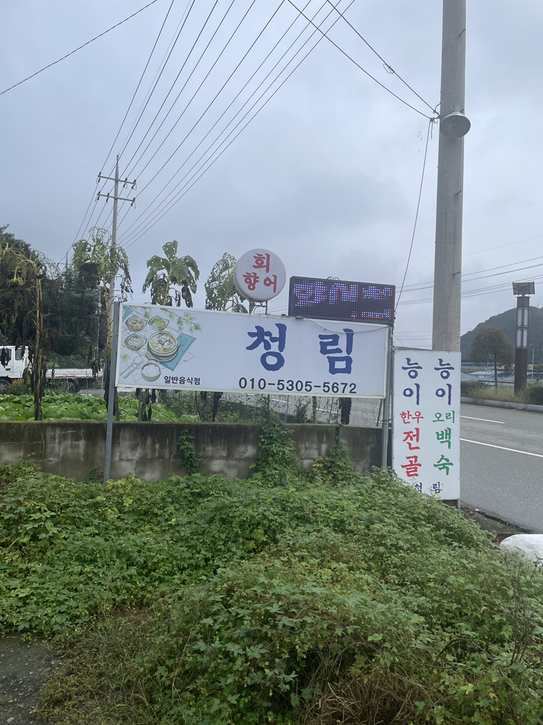 Cheongnimsikdang (청림식당) 1