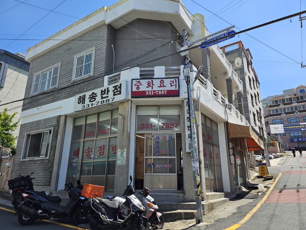 해송반점 사진