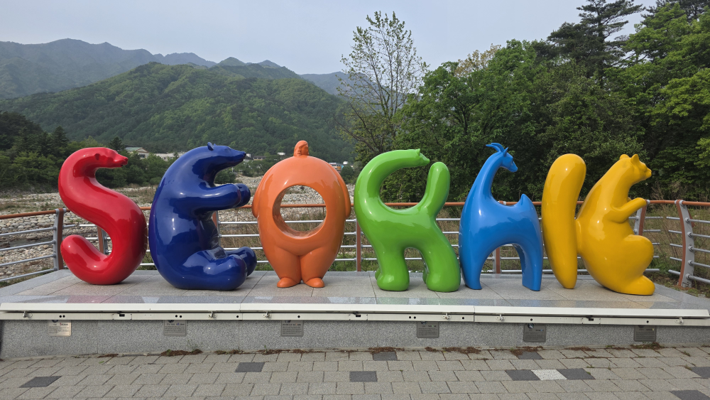 설악향기로 2