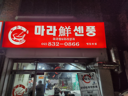 마라센풍 영등포점 사진 2