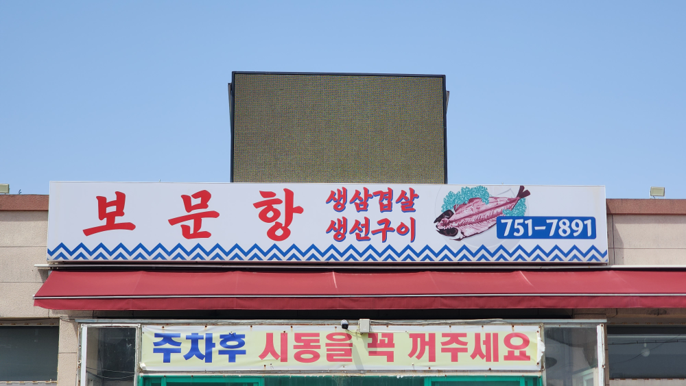 Bomunhang (보문항) 2