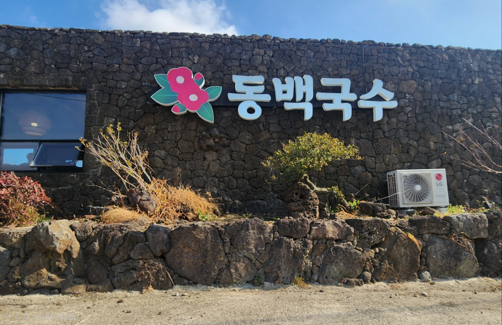 동백국수 서귀포점 대표 사진