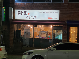 마포생고기 5