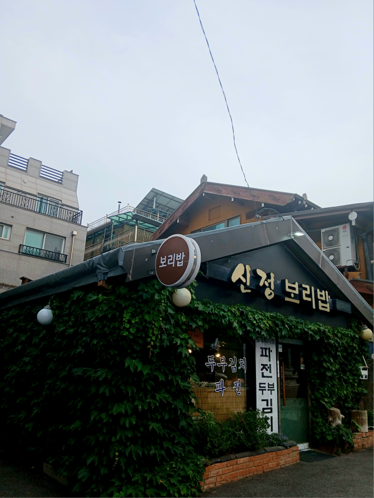신정보리밥 1