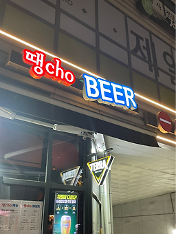 땡초비어 사진 6