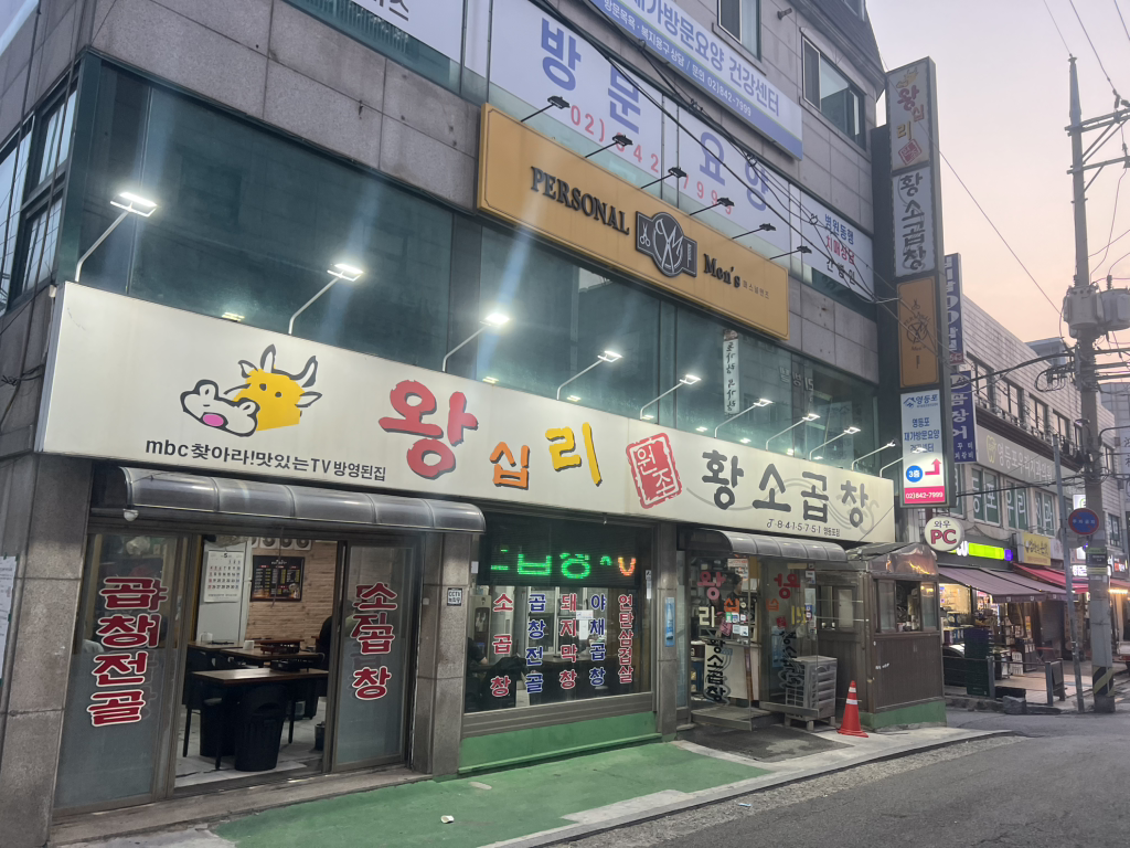 왕십리 원조황소곱창 영등포점 대표 사진