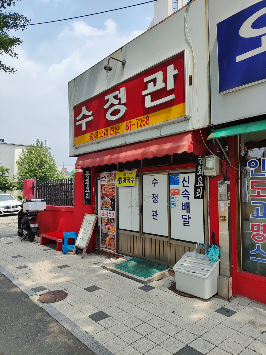 수정관 1