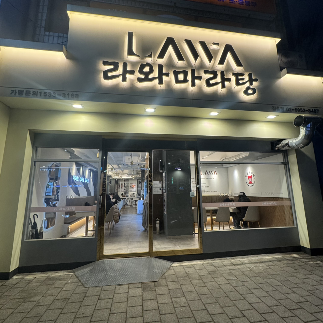 라와마라탕 길음점 사진