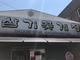 삼기꽃게장전문 4