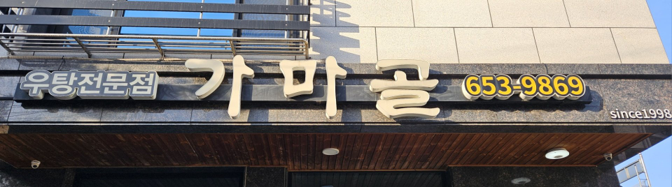 Gamagol (가마골) 1