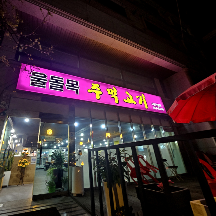 울돌목주먹고기 2