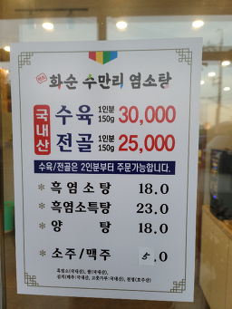 화순수만리염소탕 4