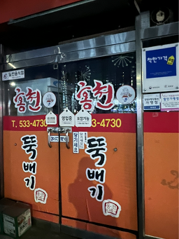 홍천뚝배기 2