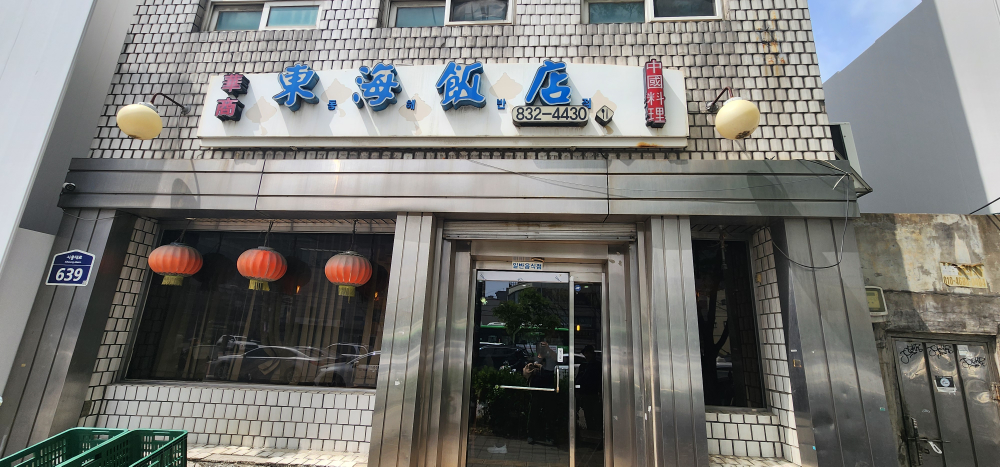 동해반점 사진