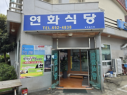연화식당 3