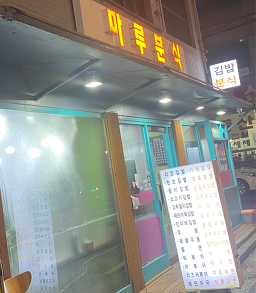 마루분식 4