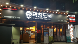 막창도둑 3