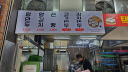 Miseongwangmandu (미성왕만두) 1