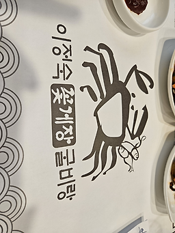 이정숙꽃게장.굴비랑 2