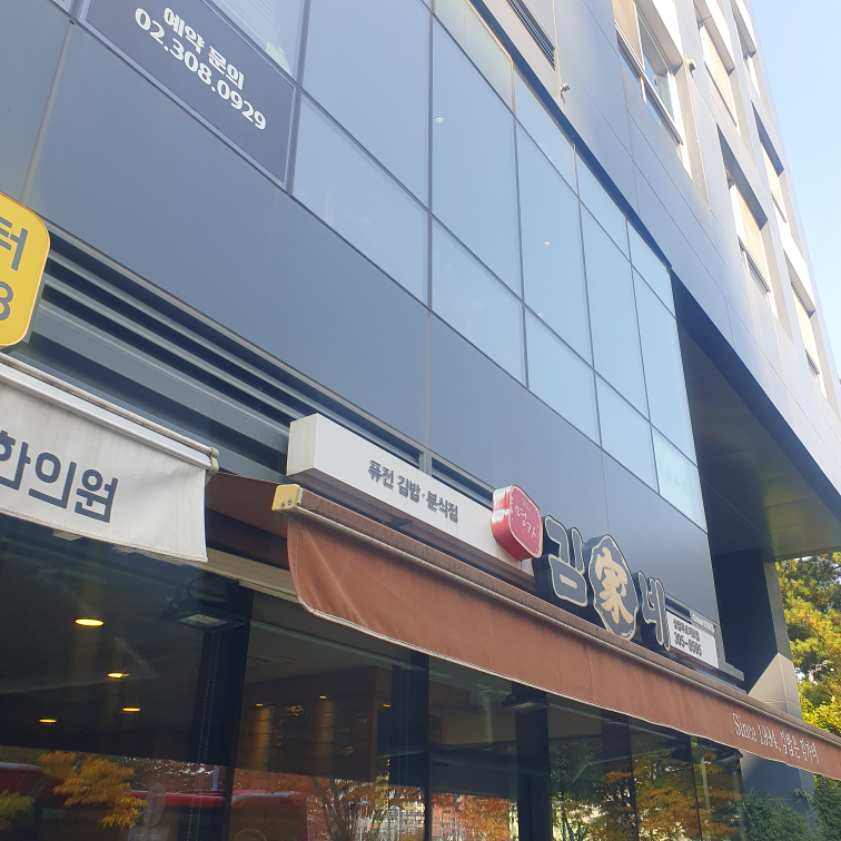 김가네 상암푸르지오점 사진 3