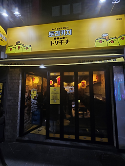 토리키치 양재점 사진 3