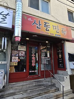 산동만두 대표 사진