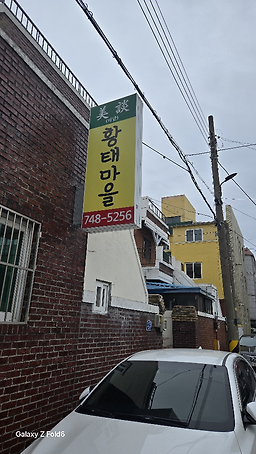 미담황태마을 1