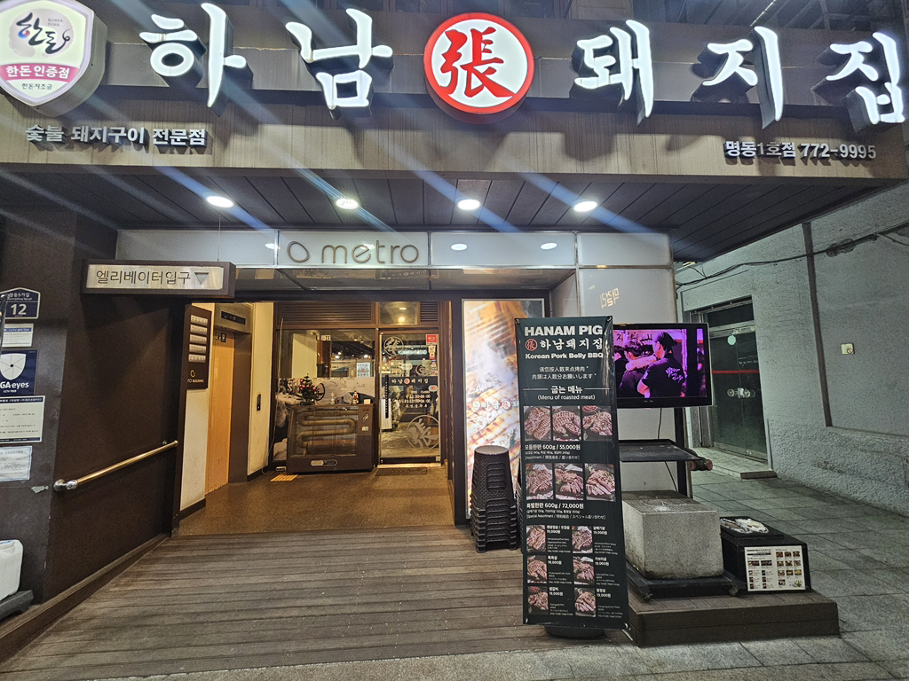 하남돼지집 명동1호점 사진 2