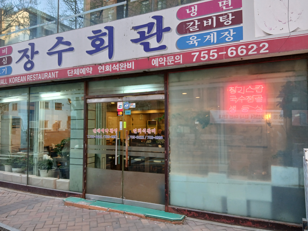 장수회관 사진 3