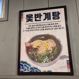황기닭곰탕 사진 2