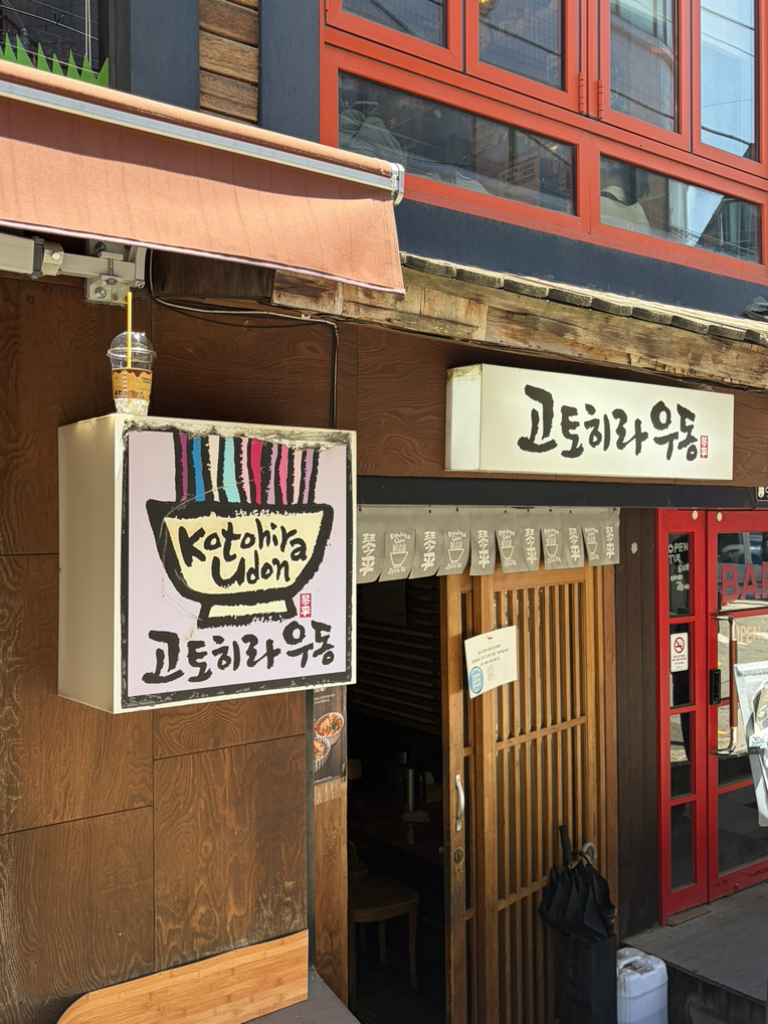 고토히라우동 사진 3